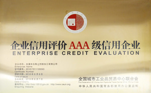 AAA级信用企业